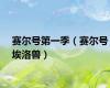 赛尔号第一季（赛尔号埃洛兽）