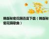 韩版秘密花园迅雷下载（韩版秘密花园歌曲）