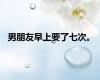 男朋友早上要了七次。