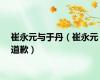 崔永元与于丹（崔永元道歉）