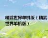 精武世界单机版（精武世界单机版）