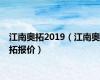 江南奥拓2019（江南奥拓报价）