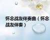 怀念战友伴奏曲（怀念战友伴奏）