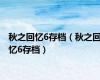 秋之回忆6存档（秋之回忆6存档）