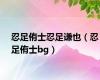 忍足侑士忍足谦也（忍足侑士bg）