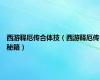 西游释厄传合体技（西游释厄传秘籍）