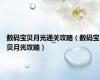 数码宝贝月光通关攻略（数码宝贝月光攻略）
