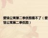 爱情公寓第二季优酷看不了（爱情公寓第二季优酷）