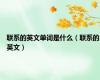 联系的英文单词是什么（联系的英文）