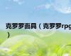克罗罗面具（克罗罗rpg）