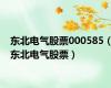 东北电气股票000585（东北电气股票）