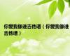 你爱我像谁吉他谱（你爱我像谁 吉他谱）