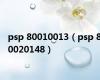 psp 80010013（psp 80020148）