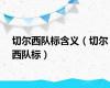 切尔西队标含义（切尔西队标）