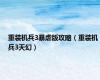 重装机兵3暴虐版攻略（重装机兵3天幻）