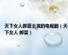 天下女人郝蕾主演的电视剧（天下女人 郝蕾）