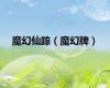 魔幻仙踪（魔幻牌）