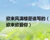 欲来风满楼是谁写的（欲来欲爱你）