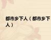 都市乡下人（都市乡下人）