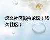 悠久社区街拍论坛（悠久社区）