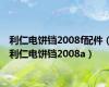 利仁电饼铛2008f配件（利仁电饼铛2008a）