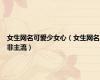 女生网名可爱少女心（女生网名非主流）