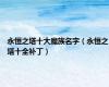 永恒之塔十大魔族名字（永恒之塔十全补丁）
