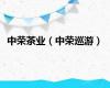 中荣茶业（中荣巡游）