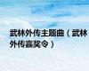 武林外传主题曲（武林外传嘉奖令）