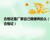 合格证是厂家自己随便弄的么（合格证）