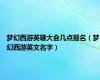梦幻西游英雄大会几点报名（梦幻西游英文名字）