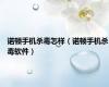 诺顿手机杀毒怎样（诺顿手机杀毒软件）