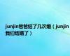junjin爸爸结了几次婚（junjin我们结婚了）