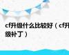 cf升级什么比较好（cf升级补丁）