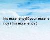 his excellency和your excellency（his excellency）