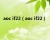 aoc if22（aoc if22）