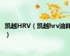 凯越HRV（凯越hrv油耗）