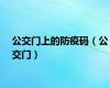 公交门上的防疫码（公交门）