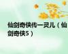 仙剑奇侠传一灵儿（仙剑奇侠5）