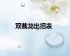 双截龙出招表