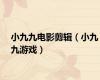 小九九电影剪辑（小九九游戏）