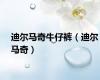 迪尔马奇牛仔裤（迪尔马奇）