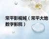 常平影视城（常平大地数字影院）