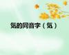 気的同音字（気）