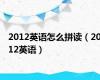 2012英语怎么拼读（2012英语）