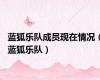 蓝狐乐队成员现在情况（蓝狐乐队）