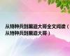 从特种兵到黑道大哥全文阅读（从特种兵到黑道大哥）