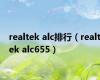 realtek alc排行（realtek alc655）
