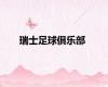 瑞士足球俱乐部