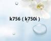 k756（k750i）